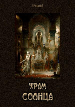 Храм Солнца