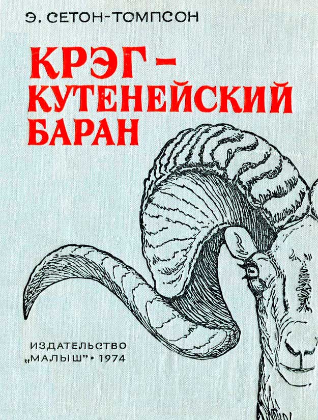 Крэг — кутенейский баран