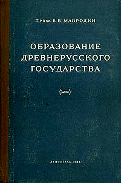 Образование древнерусского государства