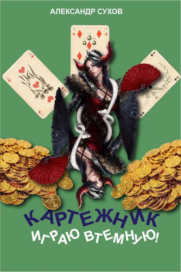 Играю втемную!