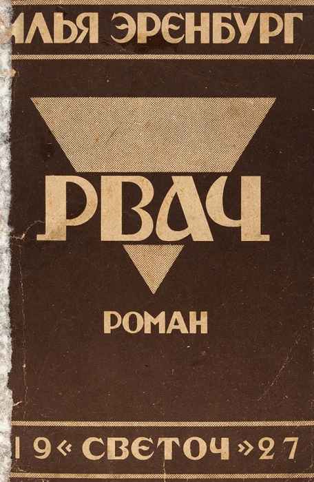 Рвач