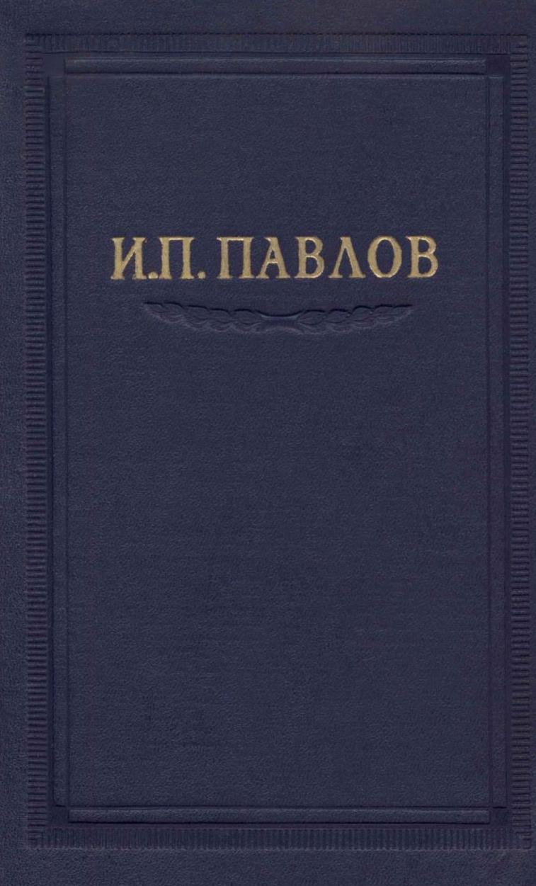 Павлов И.П. Полное собрание сочинений. Том 3. Часть 1.