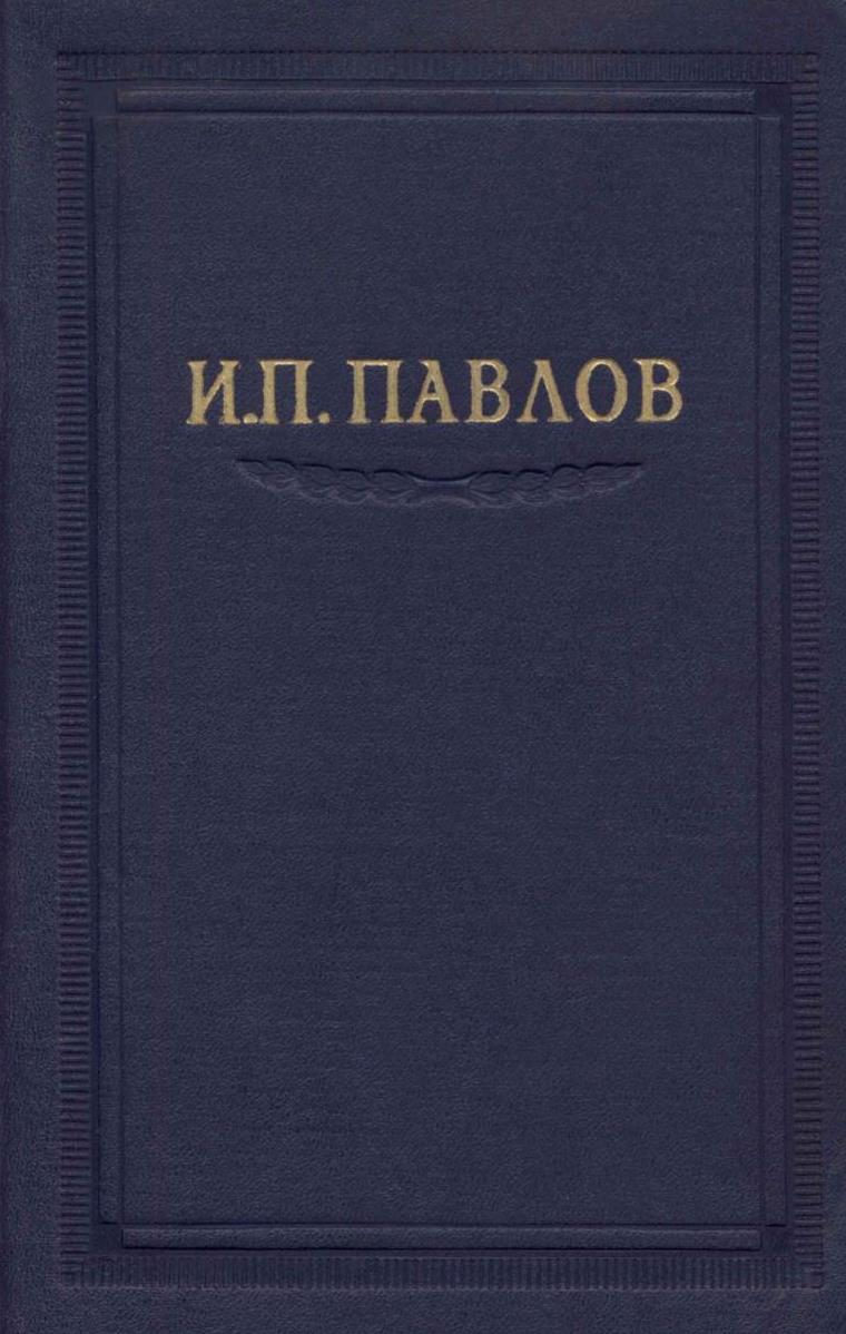 Павлов И.П. Полное собрание сочинений. Том 6.
