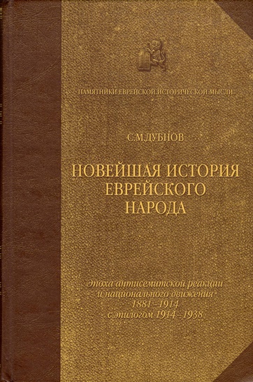 Новейшая история еврейского народа. От французской революции до наших дней. Том 3