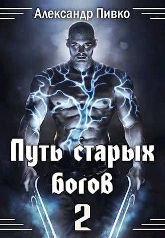 Путь Старых Богов 2