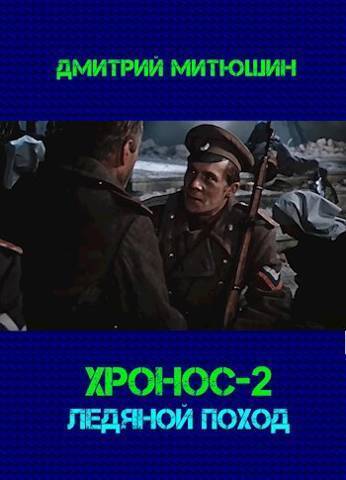 Хронос. Ледяной поход (СИ)