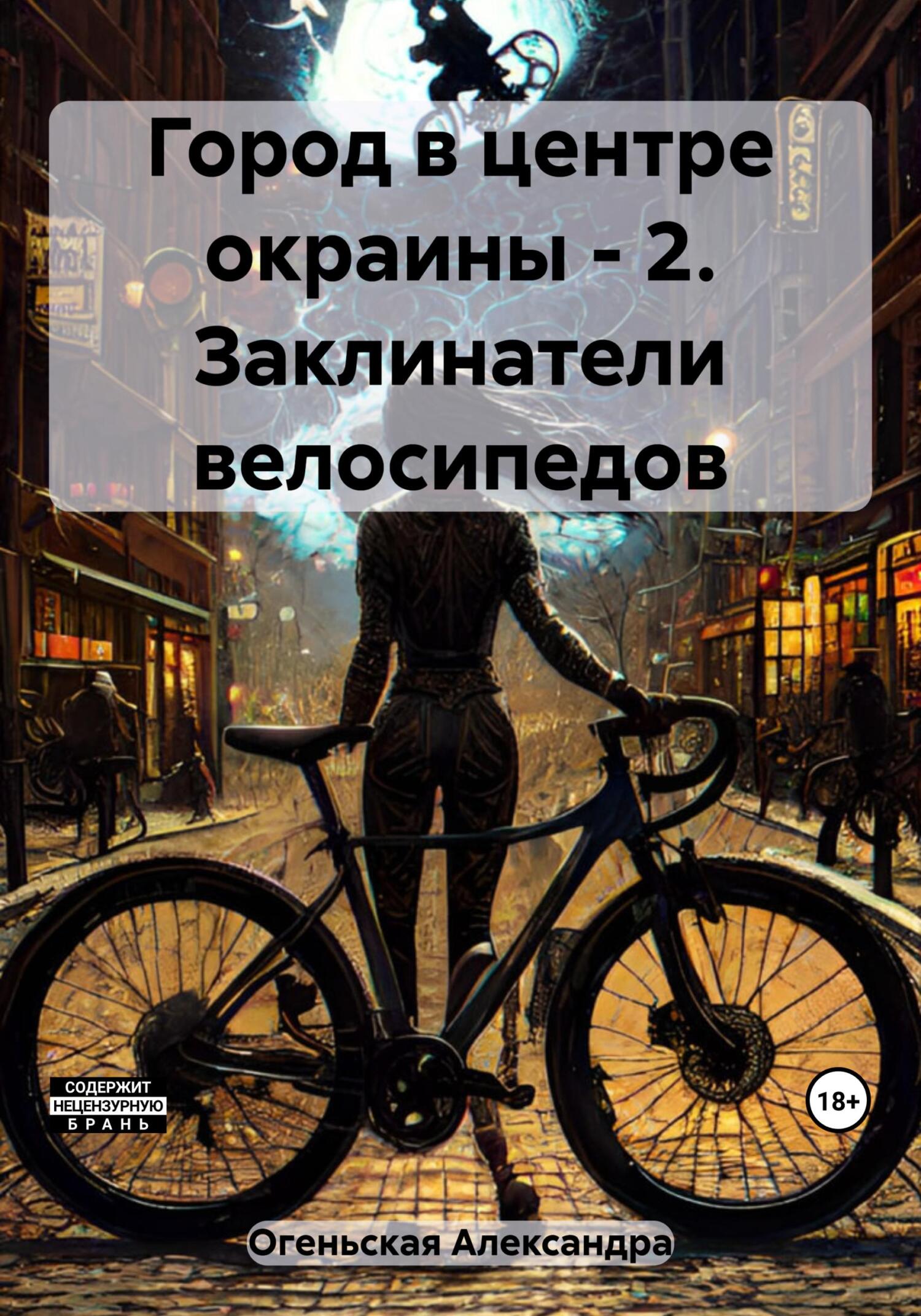 Заклинатели велосипедов