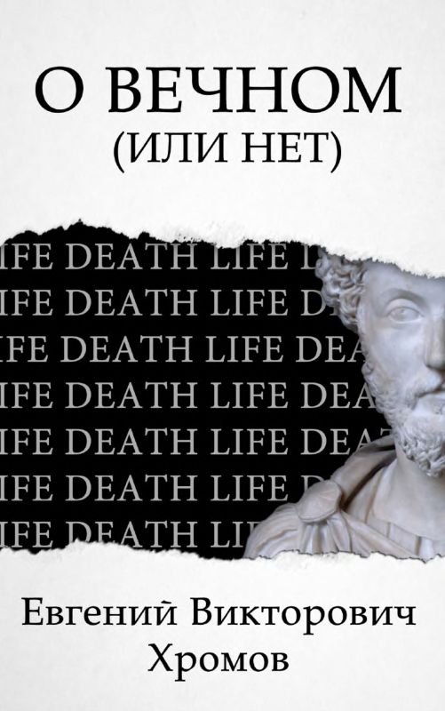 О Вечном (или нет)