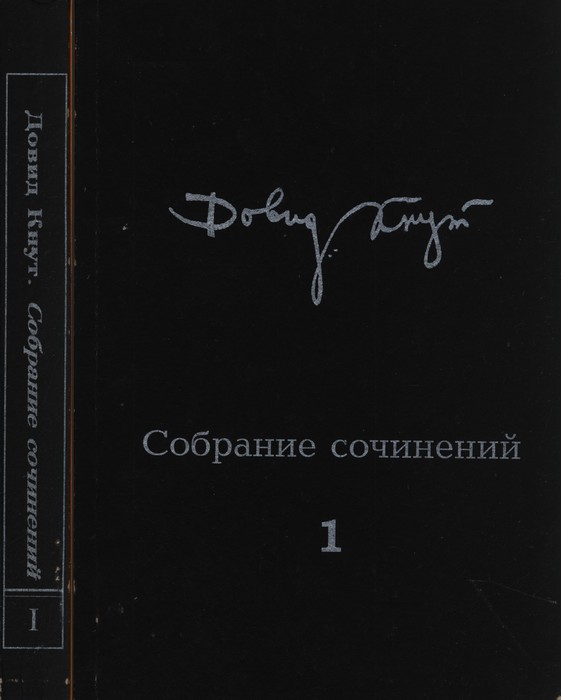 Собрание сочинений в двух томах. Том I
