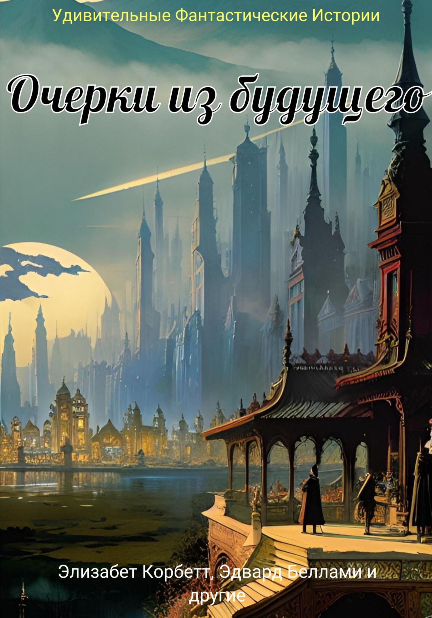 Очерки из будущего