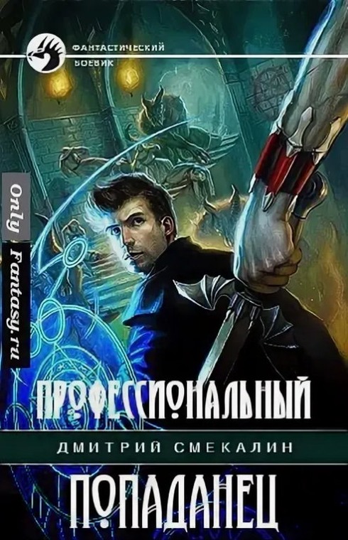 Профессиональный попаданец