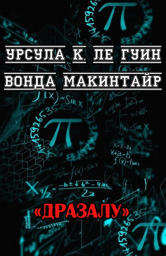 ДРаЗаЛУ