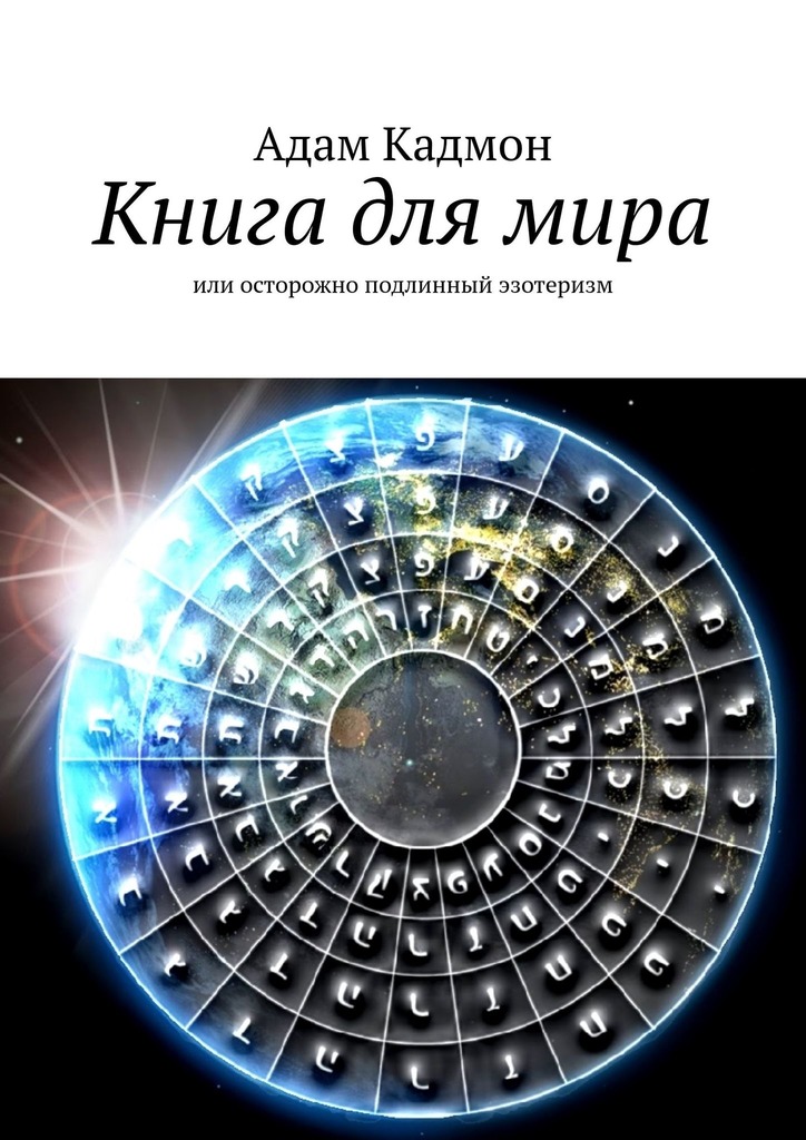 Книга для мира. Или осторожно, подлинный эзотеризм