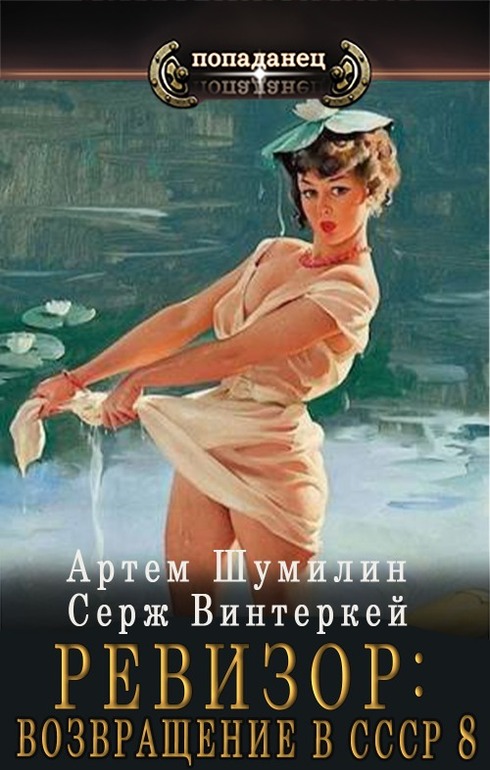 Ревизор: Возвращение в СССР #08