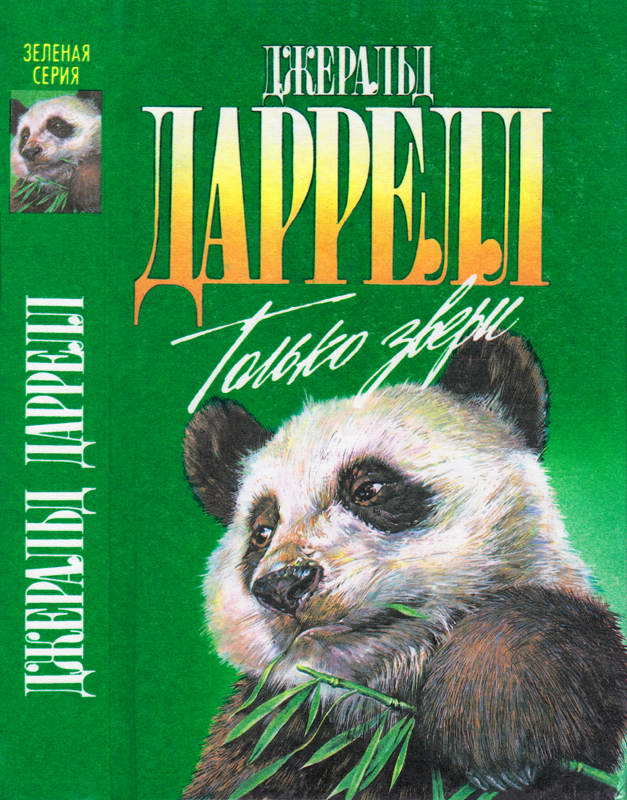 Только звери. Сад богов. Пикник и прочие безобразия