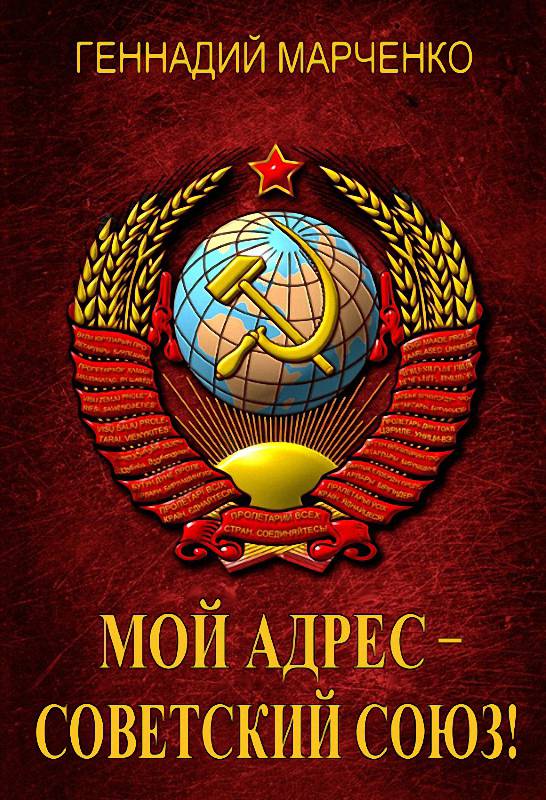 Мой адрес – Советский Союз!