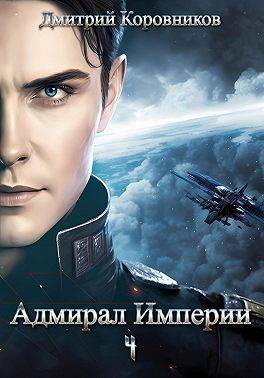 Адмирал Империи 4