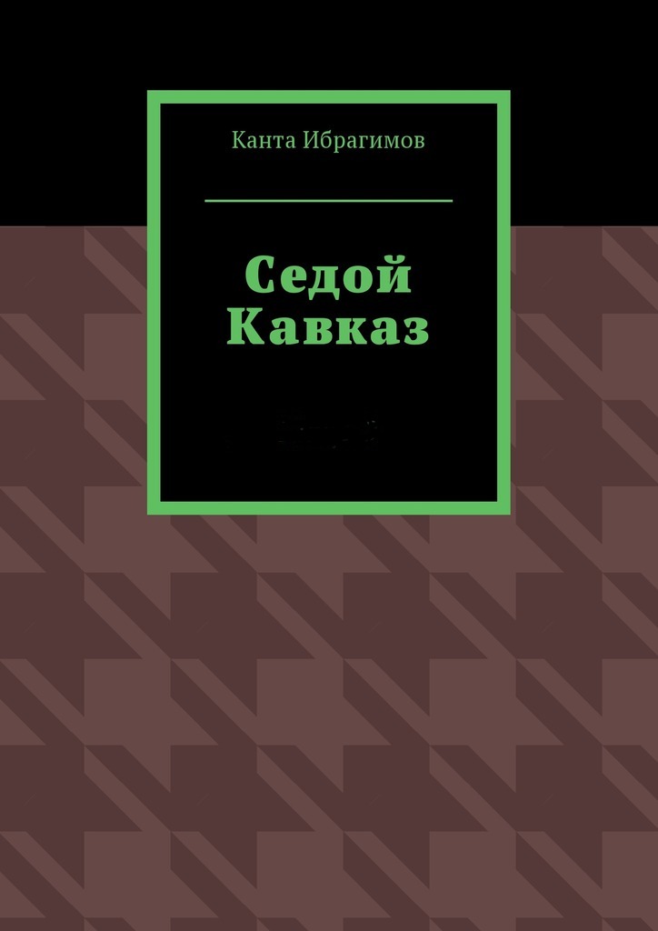 Седой Кавказ