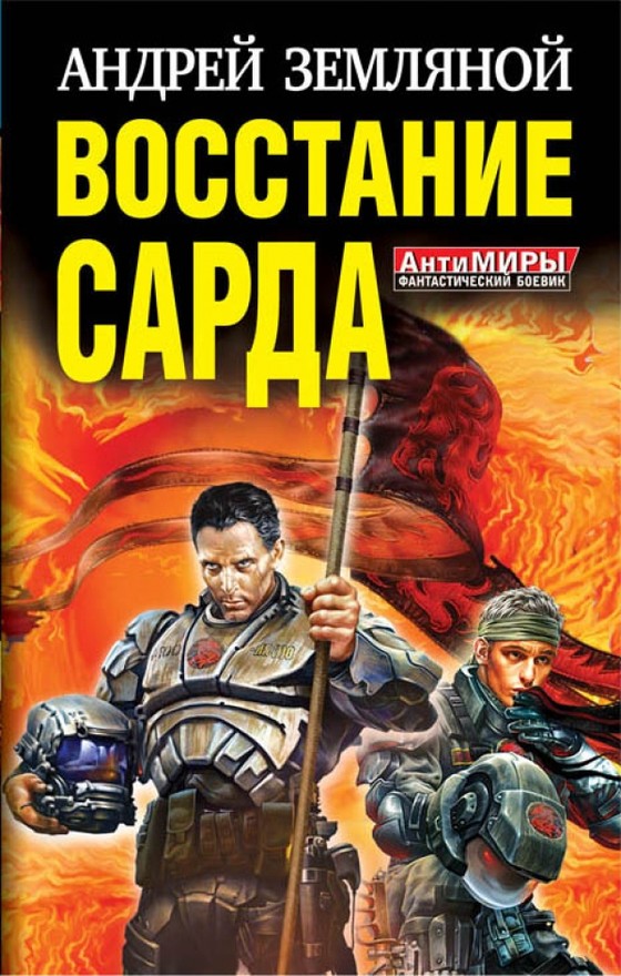 Восстание Сарда [1-2]
