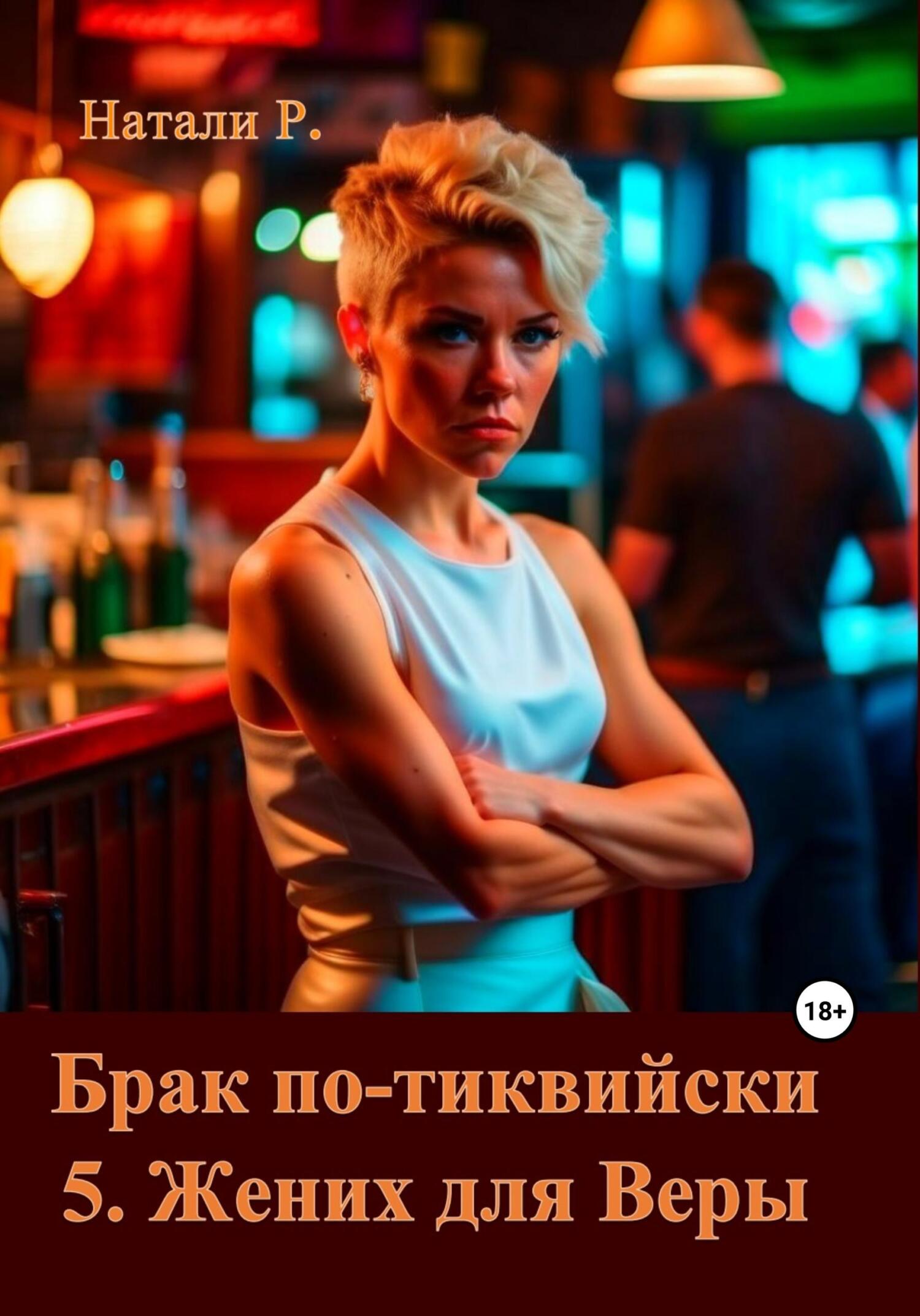 Жених для Веры