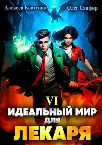 Идеальный мир для Лекаря #06