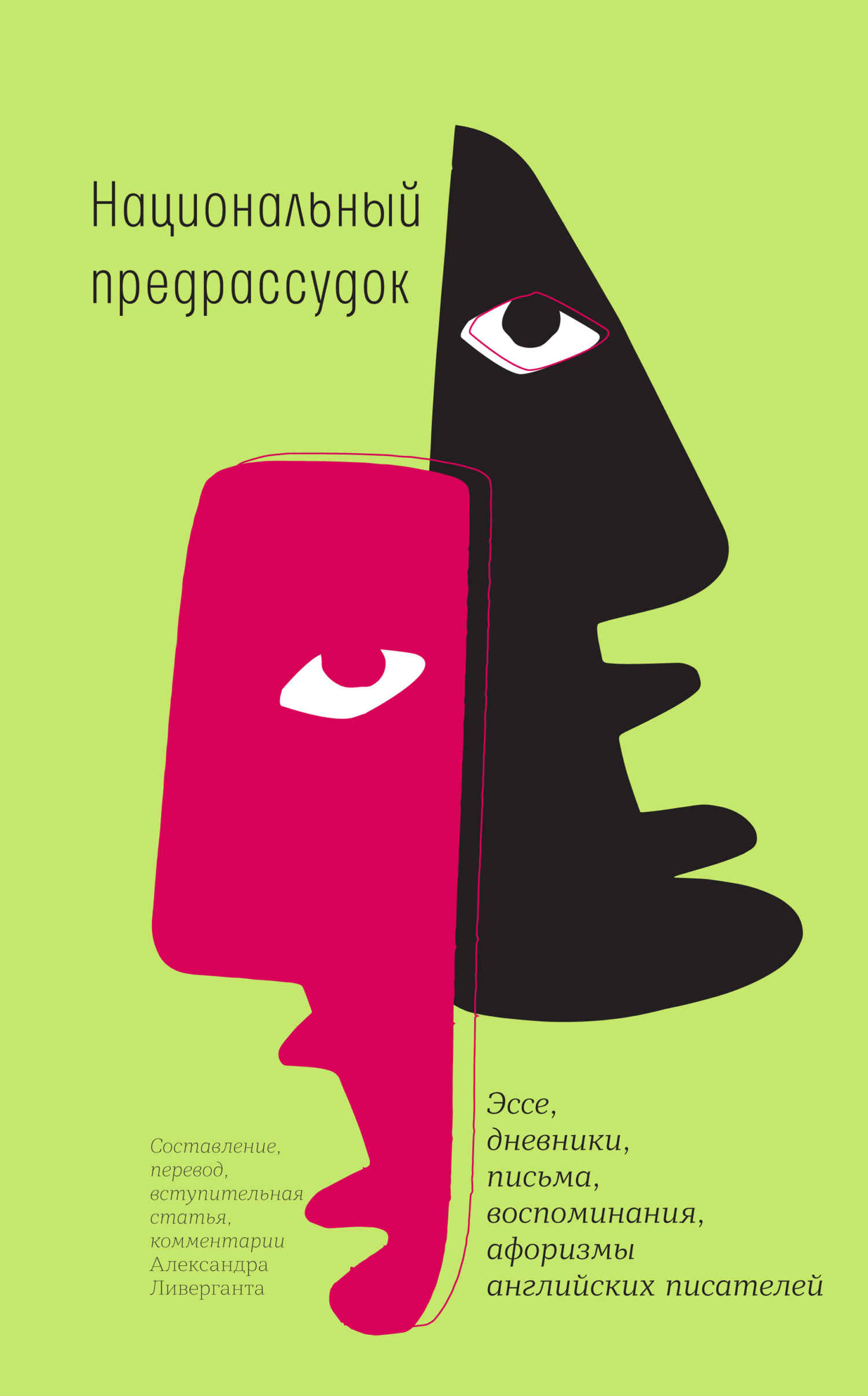 Национальный предрассудок. Эссе, дневники, письма, воспоминания, афоризмы английских писателей