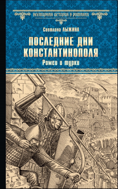 Ромеи и турки