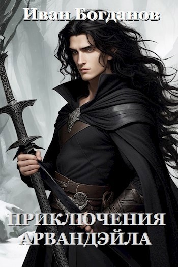 Приключения Арвандэйла. Книга 1