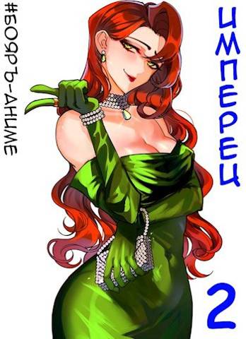 Имперец. Том 1 и Том 2