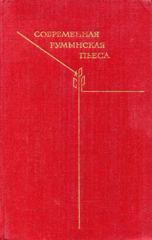 Современная румынская пьеса