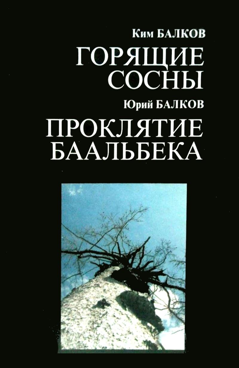 Горящие сосны