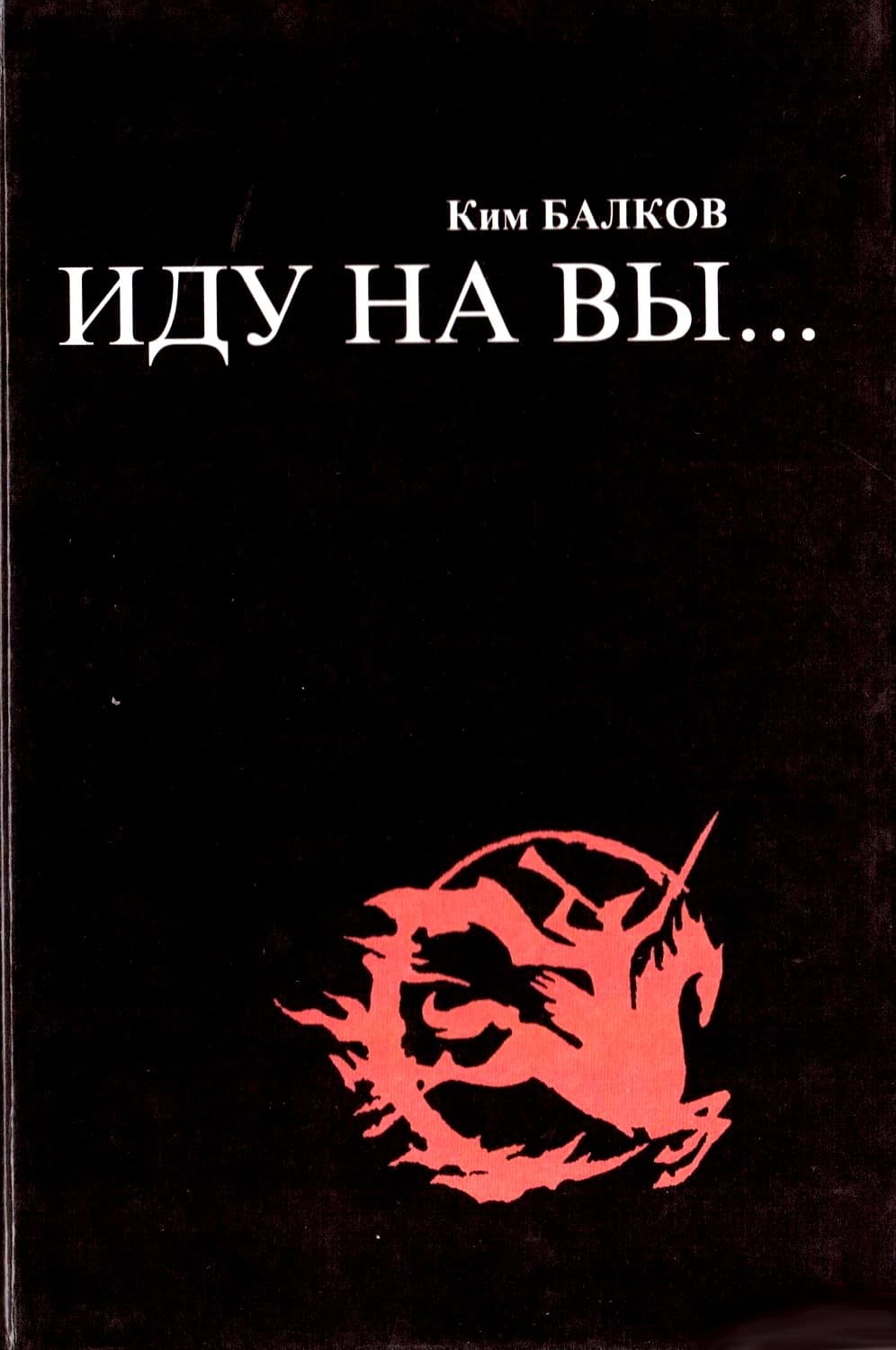 Иду на вы…