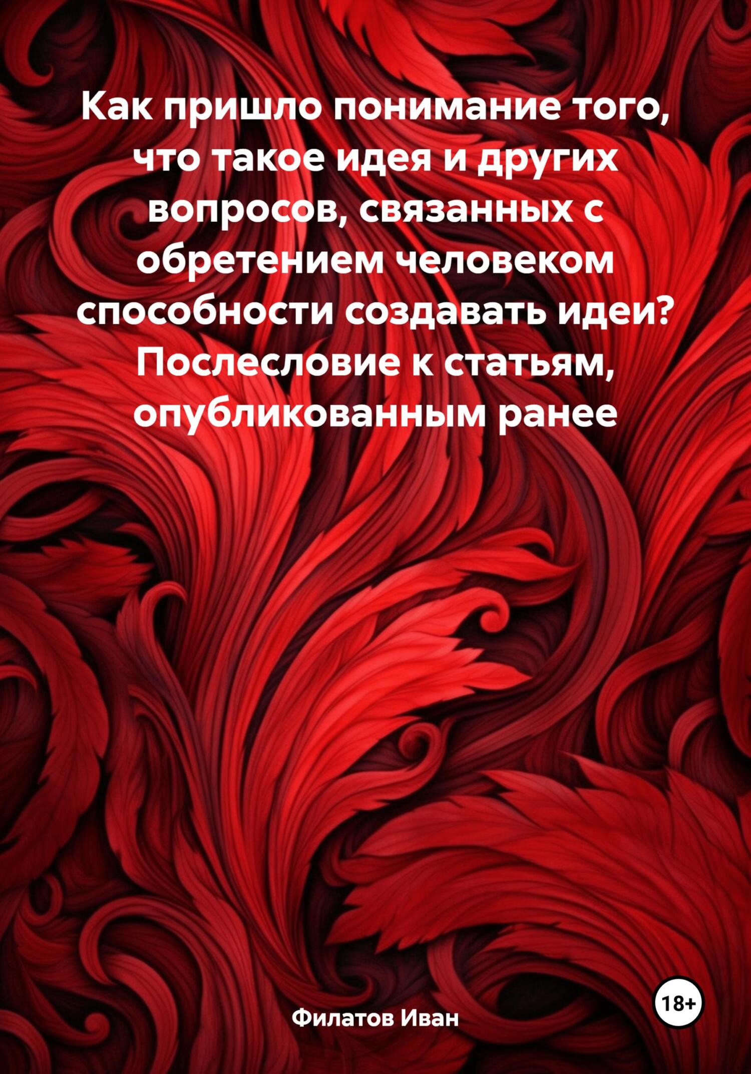 Как пришло понимание того, что такое идея и других вопросов, связанных с обретением человеком способности создавать идеи? Послесловие к статьям, опуб