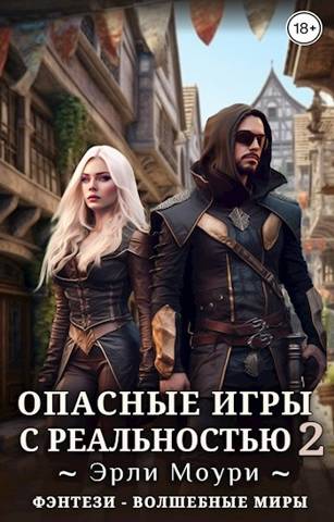 Опасные игры с реальностью 2