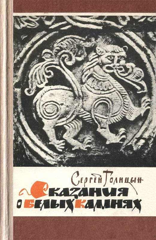 Сказания о белых камнях