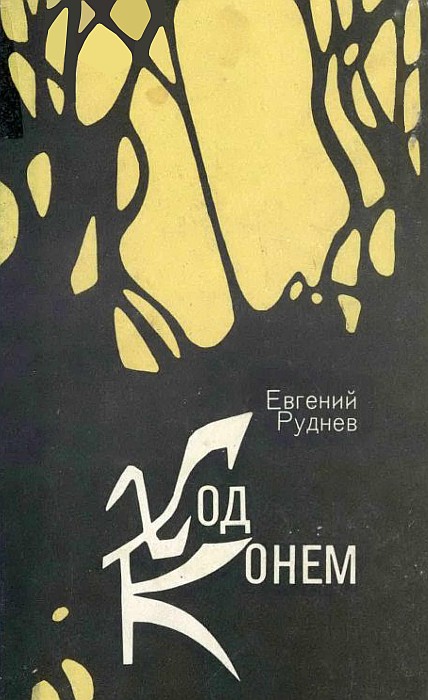 Ход конем