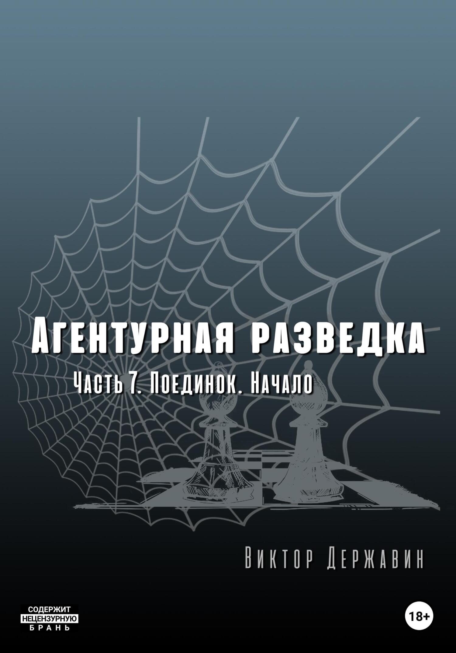 Поединок. Начало