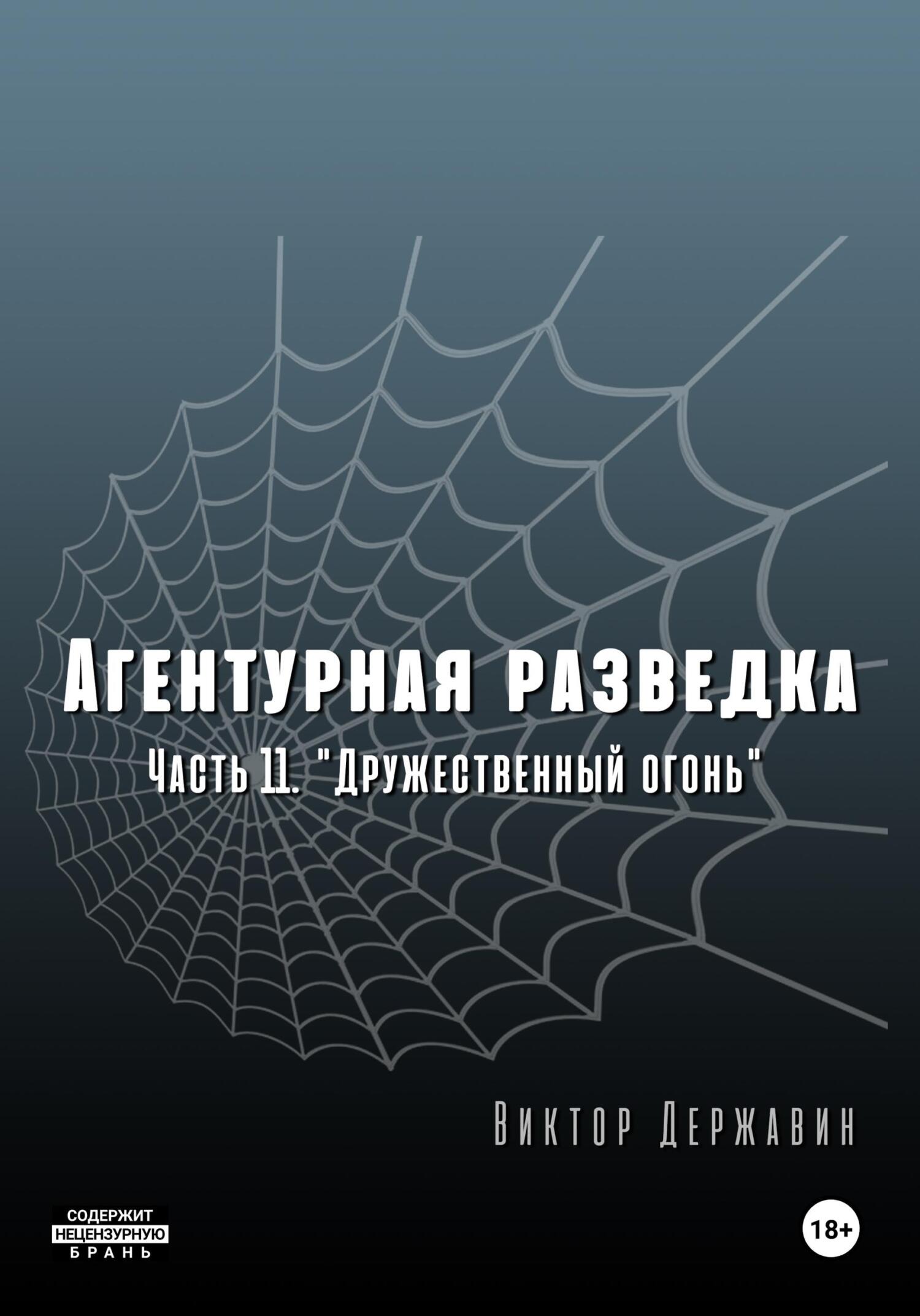 «Дружественный огонь»