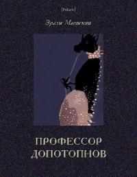 Профессор Допотопнов. Необыкновенные приключения в недрах Земли