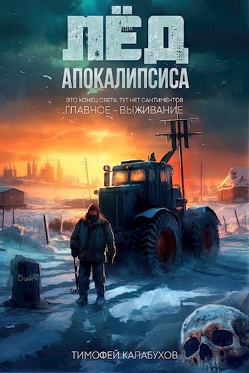Лёд Апокалипсиса 1
