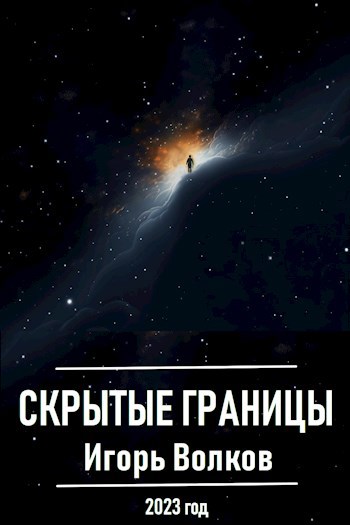 Скрытые границы