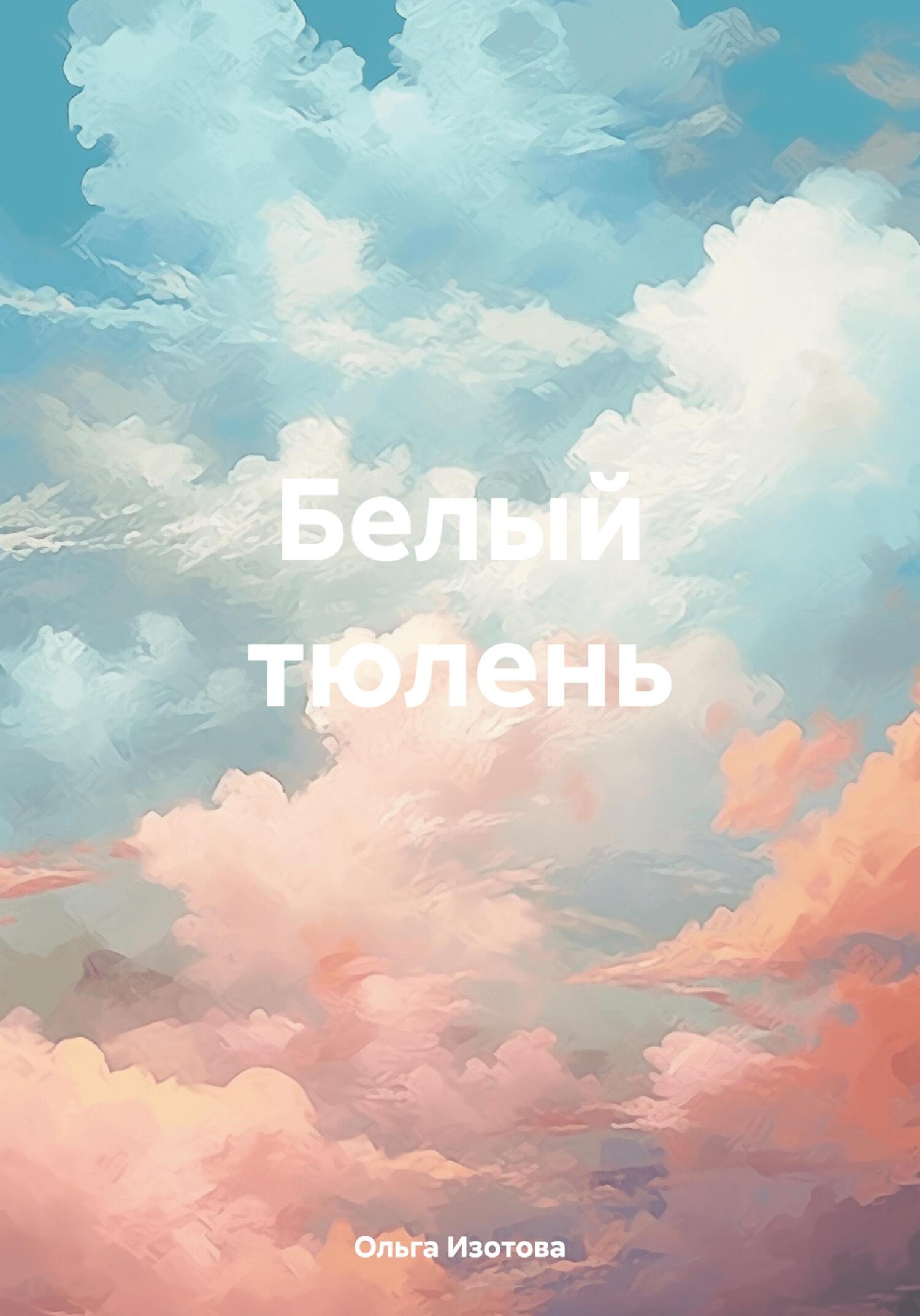 Белый тюлень