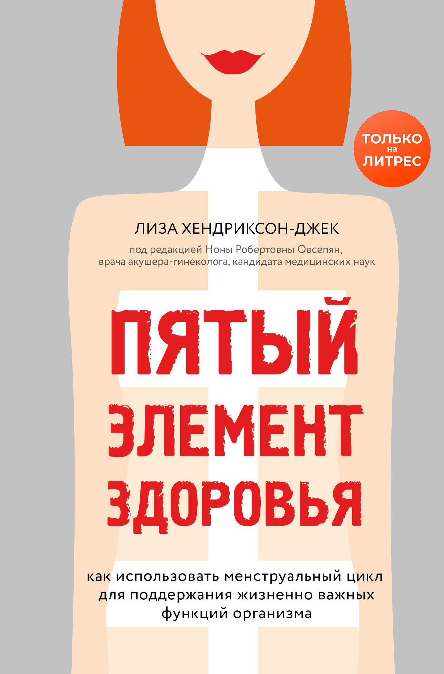 Пятый элемент здоровья. Как использовать менструальный цикл для поддержания жизненно важных функций организма