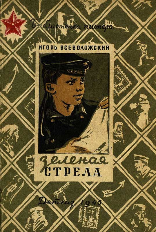 Зеленая стрела