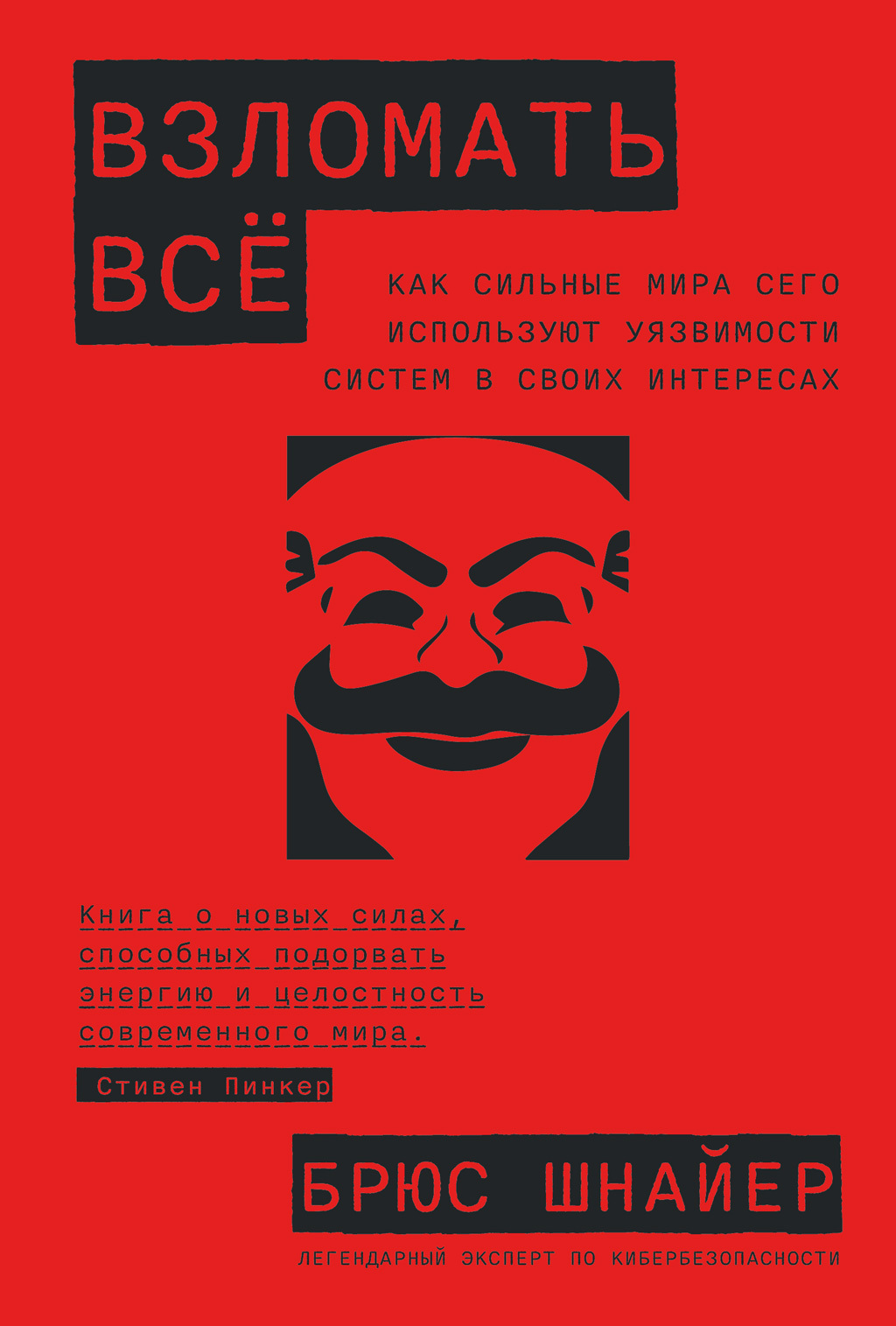Взломать всё