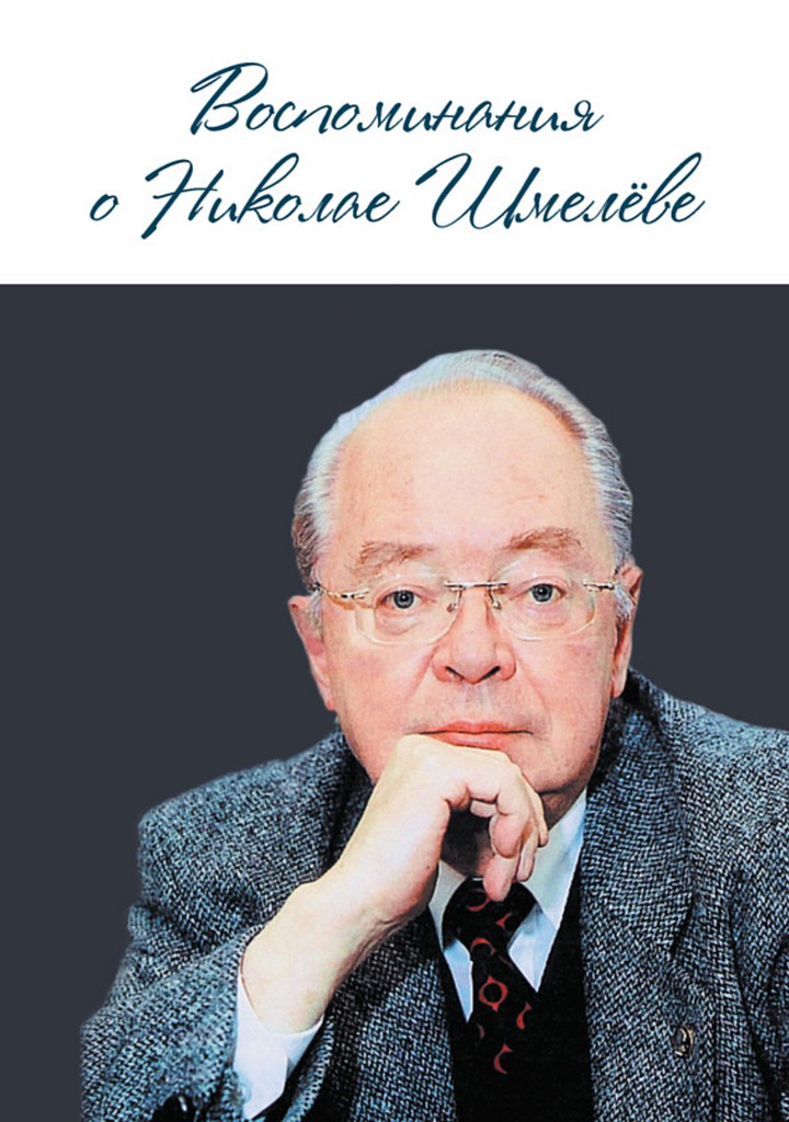 Воспоминания о Николае Шмелеве