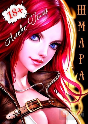 ШМара (СИ)