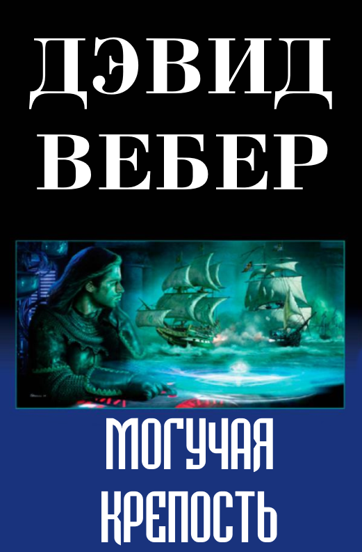 Могучая крепость
