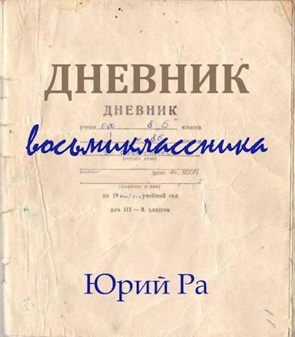 Дневник восьмиклассника