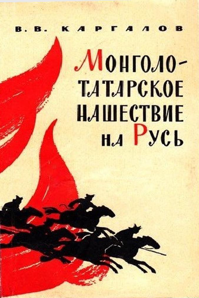 Монголо-татарское нашествие на Русь. XIII век